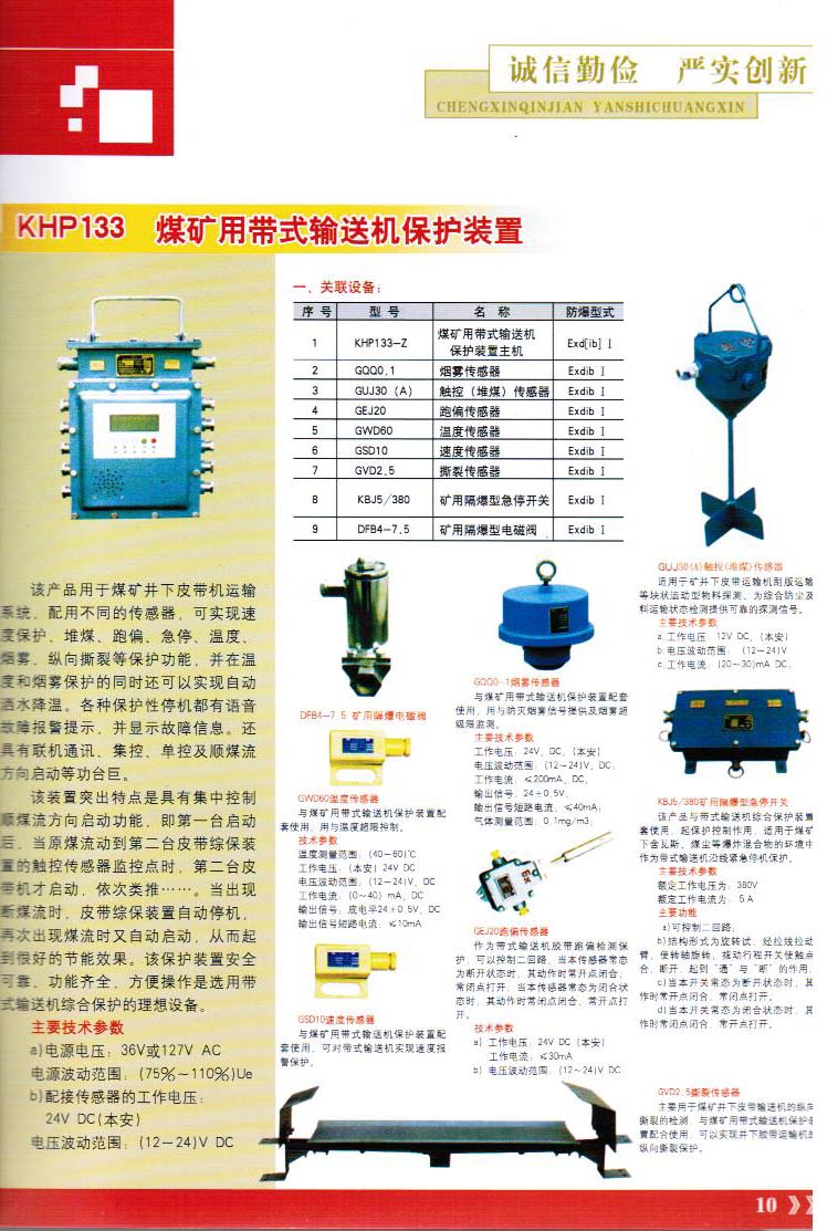 煤礦用帶式輸送機保護裝置