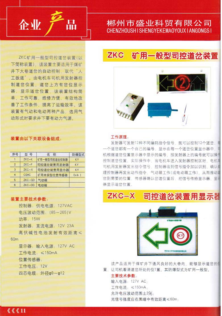 礦用一般型司控道岔裝置和專用顯示器